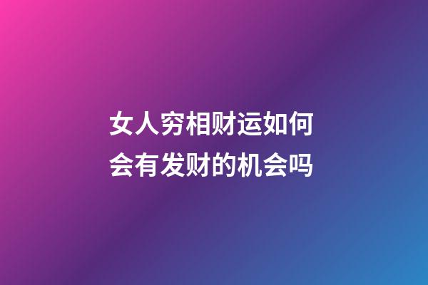 女人穷相财运如何 会有发财的机会吗